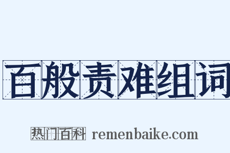 百般责难组词是什么意思的图片